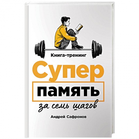 Практическая психология, книга Суперпамять за семь шагов. Книга-тренинг купить по низкой цене