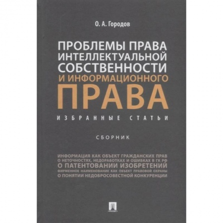 Право. Юриспруденция, книга Проблемы права интеллектуальной собственности и информационного права. Избранные статьи. Сборник купить по низкой цене