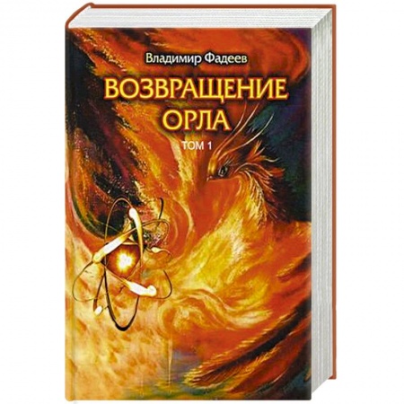 Исторический роман, книга Возвращение Орла. Т. 1. купить по низкой цене