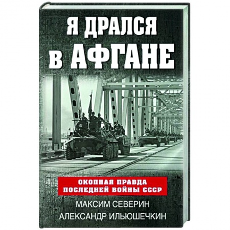 История войн, книга Я дрался в Афгане. Окопная правда последней войны СССР купить по низкой цене