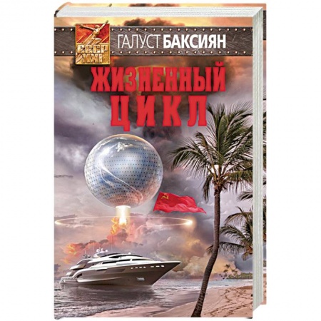 Боевая фантастика, книга Жизненный цикл купить по низкой цене