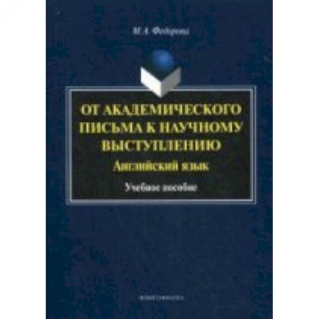 Книги, книга От академического письма к научному выступлению. Английский язык. учебное пособие купить по низкой цене