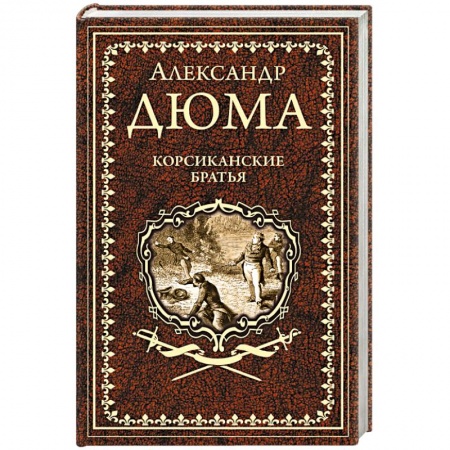 Зарубежная классика, книга Корсиканские братья купить по низкой цене
