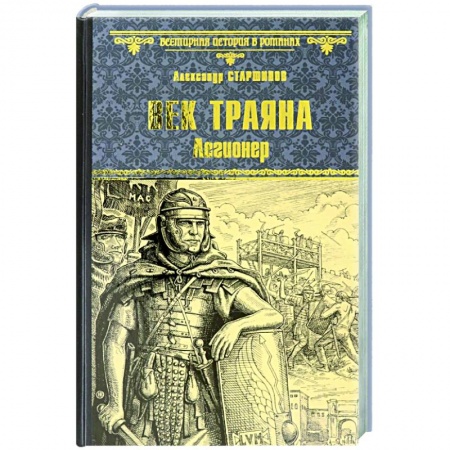Исторический роман, книга Век Трояна. Легионер купить по низкой цене