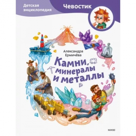 Все обо всем. Универсальные энциклопедии, книга Камни, минералы и металлы. Детская энциклопедия купить по низкой цене
