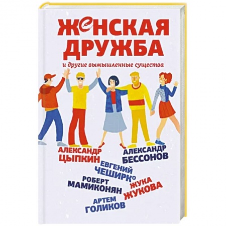 Русская современная проза, книга Женская дружба и другие вымышленные существа купить по низкой цене