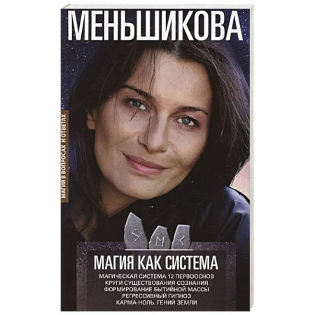 Колдовство. Практическая магия, книга Магия как система. Магическая система 12 первооснов. Круги существования сознания купить по низкой цене