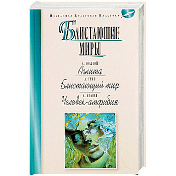 Блистающие миры. Аэлита. Блистающий мир. Человек-амфибия Блистающие миры. Аэлита. Блистающий мир. Человек-амфибия