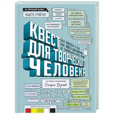 Практическая психология, книга Квест для творческого человека. 344 вопроса о том, как найти вдохновение, не сорваться и стать профи купить по низкой цене