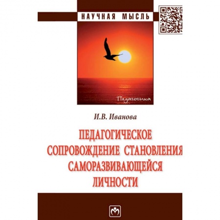 Общие работы по педагогике, книга Педагогическое сопровождение становления саморазвивающейся личности купить по низкой цене