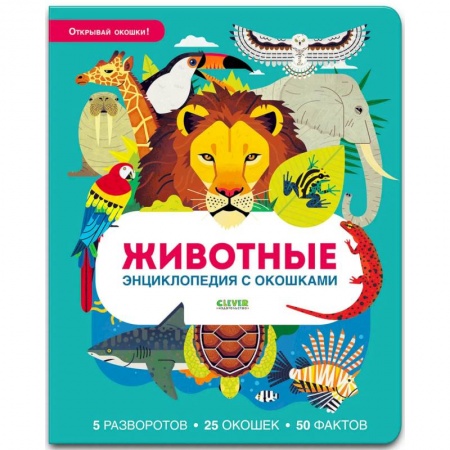 Загадки. Скороговорки. Считалки, книга Животные. Энциклопедия с окошками купить по низкой цене
