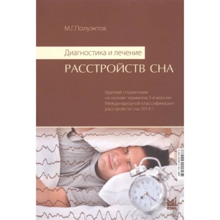Медицинские энциклопедии и справочники, книга Диагностика и лечение расстройств сна купить по низкой цене