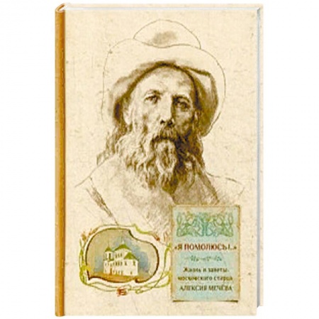 Жития русских святых, жизнеописания церковных деятелей, книга Я помолюсь!.. Жизнь и заветы московского старца купить по низкой цене