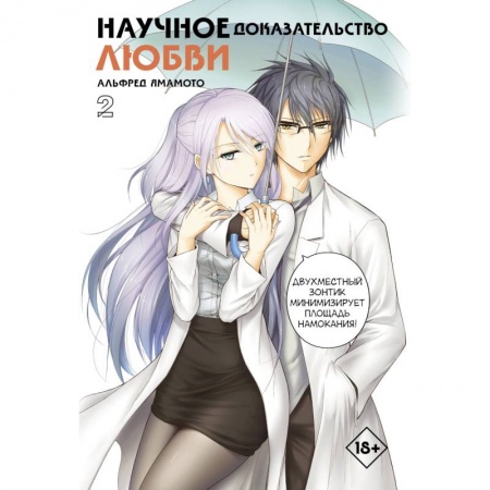 Комиксы. Манга, книга Научное доказательство любви. Том 2 купить по низкой цене