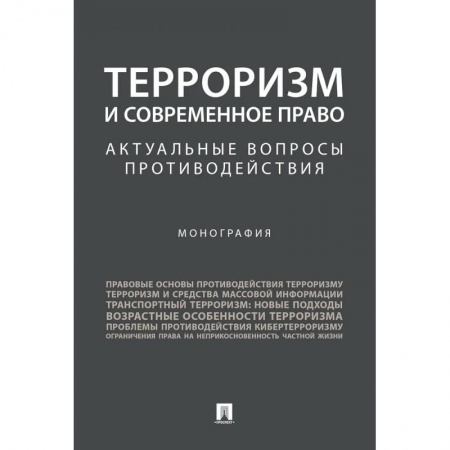 Терроризм, книга Терроризм и современное право. Актуальные вопросы противодействия. Монография купить по низкой цене