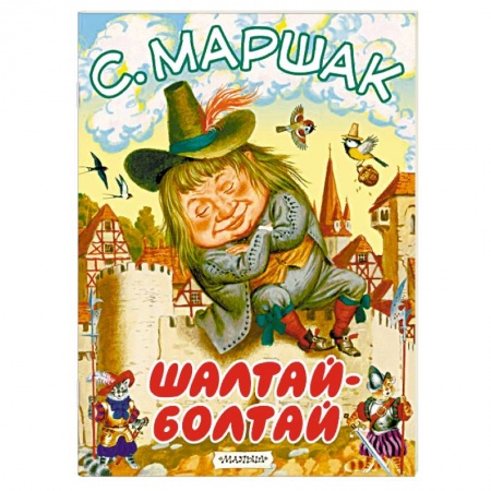 Стихи и загадки для малышей, книга Шалтай-Болтай купить по низкой цене