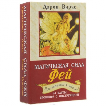 Гадания, толкования снов, книга Магическая сила фей (книга + 44 карты) купить по низкой цене