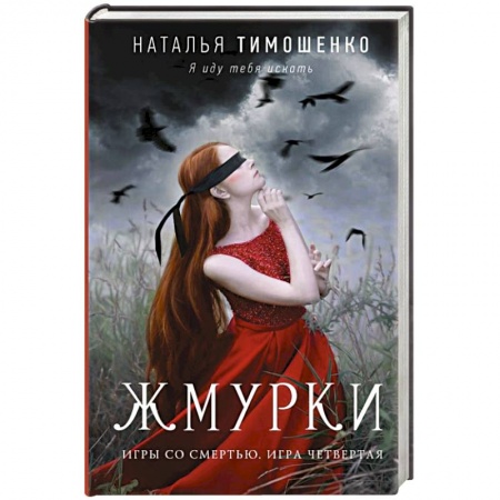 Мистика, ужасы, книга Жмурки купить по низкой цене
