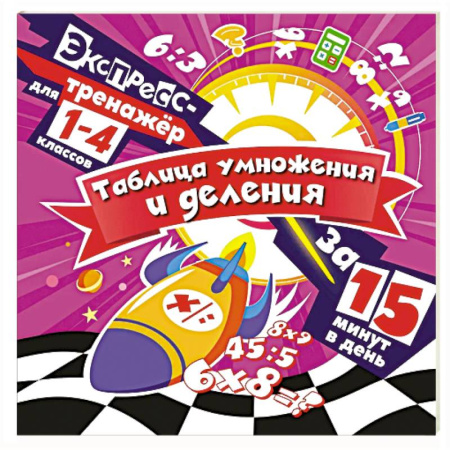Математика. Алгебра. Геометрия, книга Таблица умножения и деления за 15 минут в день купить по низкой цене