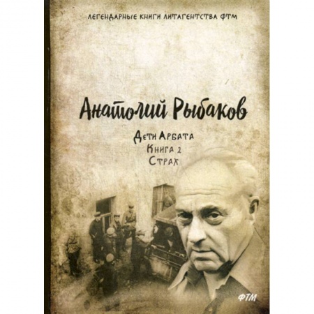 Русская современная проза, книга Дети Арбата купить по низкой цене