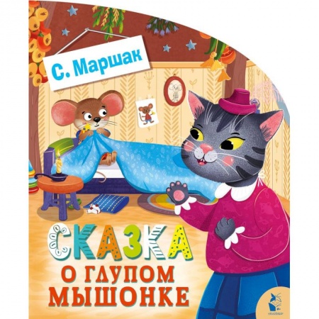 Сказки и истории для малышей, книга Сказка о глупом мышонке купить по низкой цене