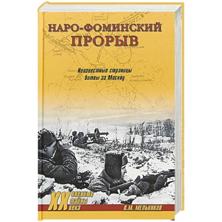 Вторая мировая война (1939-1945), книга Наро-Фоминский прорыв. Неизвестные страницы битвы за Москву купить по низкой цене