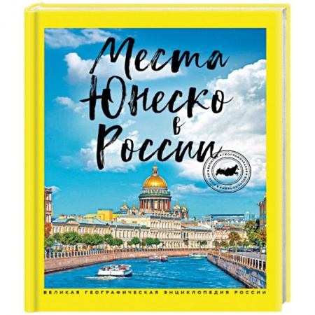 Россия, книга Места ЮНЕСКО в России купить по низкой цене
