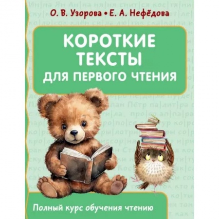 Развитие речи. Чтение, книга Короткие тексты для первого чтения купить по низкой цене