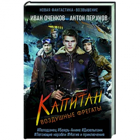 Боевая фантастика, книга Воздушные фрегаты. Капитан купить по низкой цене
