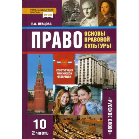 Экономика. Право, книга Право. Основы правовой культуры. 10 класс. Учебник. Базовый и углубленный уровни. Часть 2. ФГОС купить по низкой цене