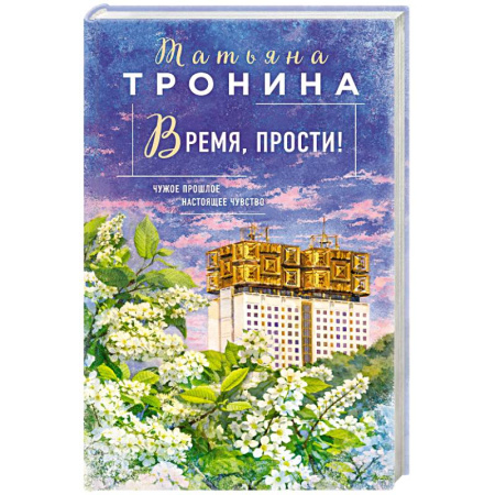 Отечественный любовный роман, книга Время, прости! купить по низкой цене
