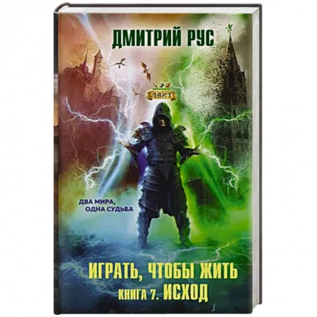 Боевая фантастика, книга Играть, чтобы жить. Книга 7. Исход купить по низкой цене