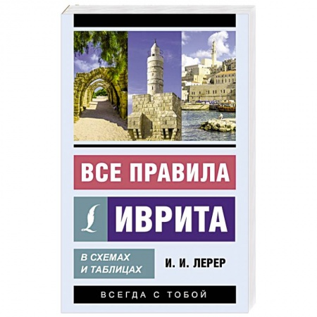 Учебники, самоучители, пособия, книга Все правила иврита в схемах и таблицах купить по низкой цене
