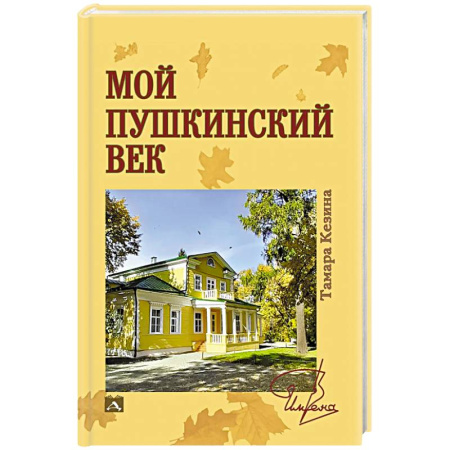 Мемуары, биографии деятелей культуры, искусства, книга Мой пушкинский век купить по низкой цене