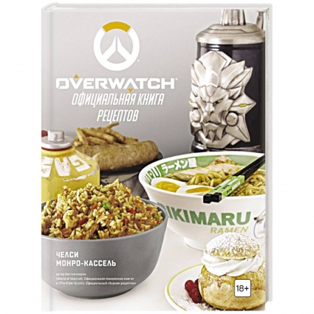 Блюда на каждый день, книга Overwatch. Официальная книга рецептов купить по низкой цене