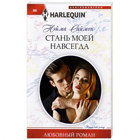 Зарубежный любовный роман, книга Стань моей навсегда купить по низкой цене