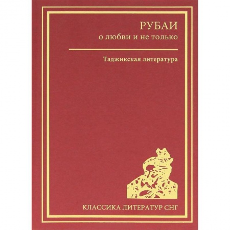 Книги, книга Рубаи о любви и не только. Таджикская литература купить по низкой цене