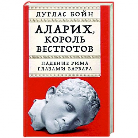Древний Рим, книга Аларих,король вестготов. Падение Рима глазами варвара купить по низкой цене