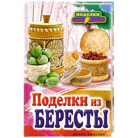Книги, книга Поделки из бересты купить по низкой цене