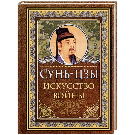Избранные философские труды и речи, книга Сунь Цзы. Искусство войны купить по низкой цене
