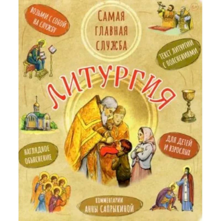 Духовная литература, книга Литургия. Самая главная служба:текст с объяснениями для детей и взрослых купить по низкой цене