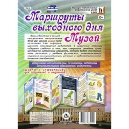 Книги, книга Маршруты выходного дня. Музей. Ширмы с информациейей для родителей и педагогов. ФГОС купить по низкой цене