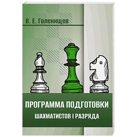 Шахматы. Шашки, книга Программа подготовки шахматистов I разряда купить по низкой цене