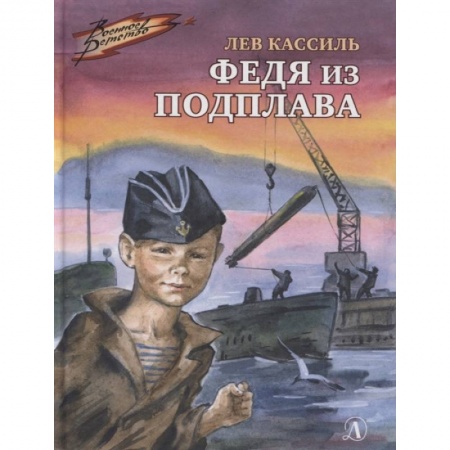 Отечественная литература для детей, книга Федя из подплава купить по низкой цене