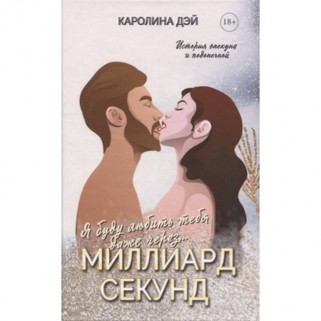 Отечественный любовный роман, книга Миллиард Секунд купить по низкой цене