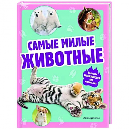 Животный и растительный мир, книга Самые милые животные. Большая энциклопедия для маленьких купить по низкой цене