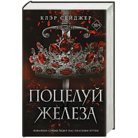 Зарубежное фэнтези, книга Поцелуй железа купить по низкой цене