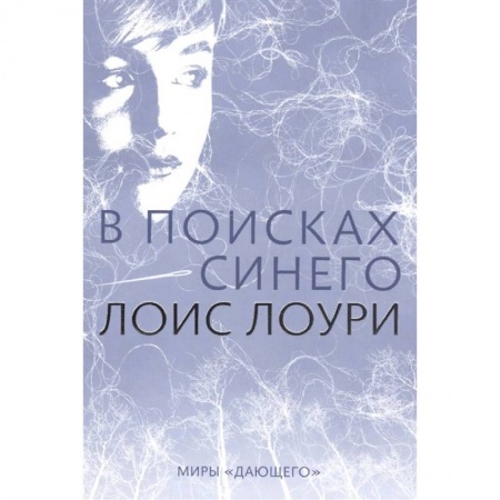 Мистика. Фантастика. Фэнтези, книга В поисках синего купить по низкой цене