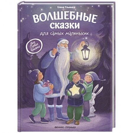 Сказки отечественных писателей, книга Волшебные сказки для самых маленьких купить по низкой цене
