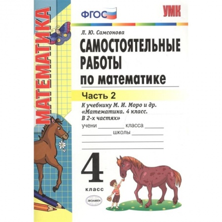 Математика. Алгебра. Геометрия, книга Математика. 4 класс. Самостоятельные работы к учебнику М.И. Моро.Часть 2. купить по низкой цене